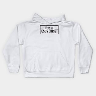 The Messiah Jesus Christ Christian Kids Hoodie